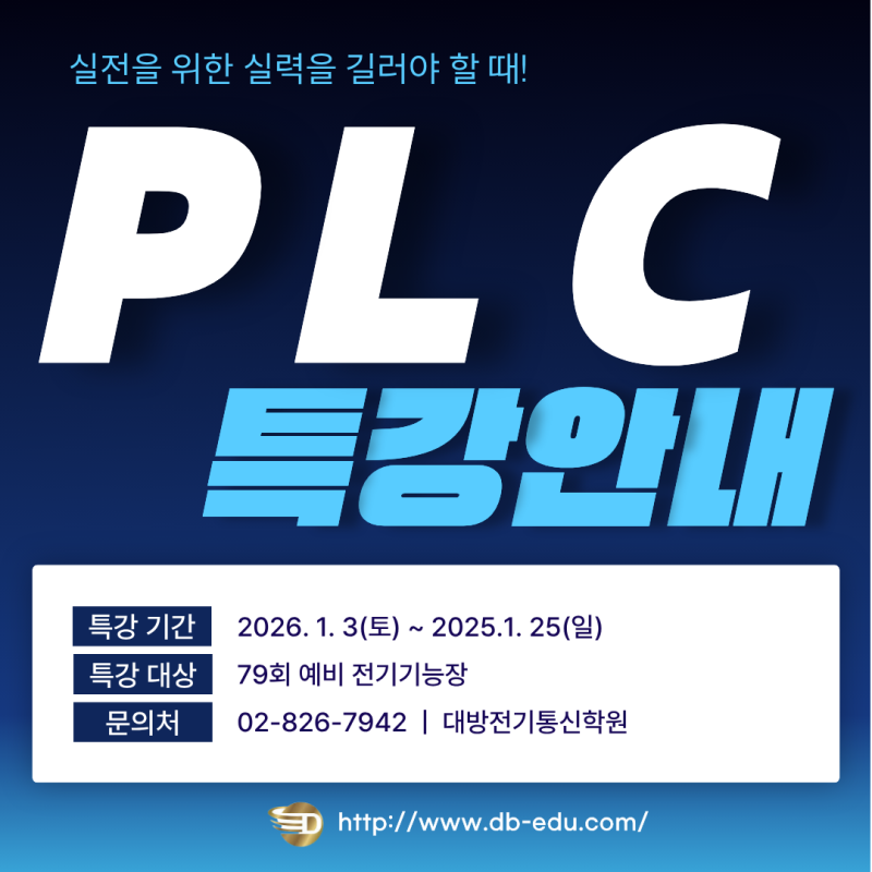 전기기능장 79회 대비 PLC 특강!