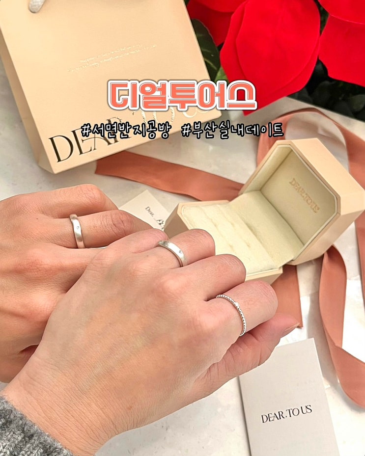  부산 서면 반지공방 디얼투어스 전포 실내데이트 커플링 원데이클래스 후기