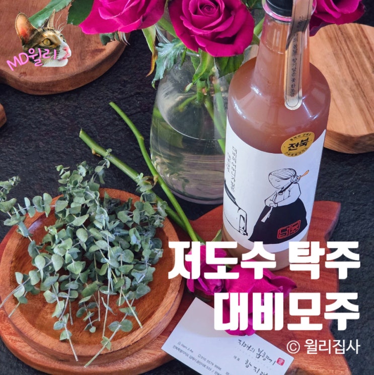  대비모주 국산 전통주 가볍게 즐기는 연말파티 건배주 추천