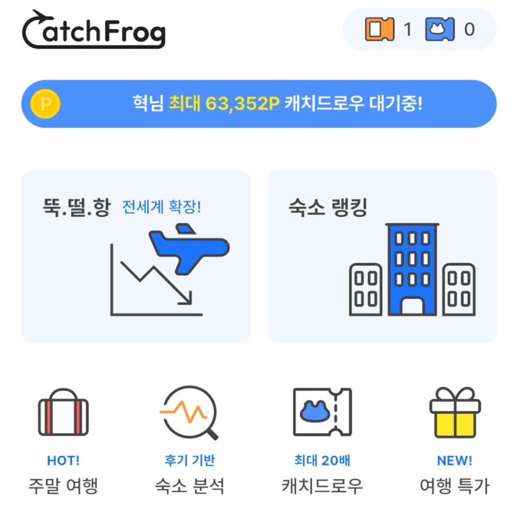  땡처리항공 캐치프로그 회원가입 초대코드 (P를 위한 최저가 항공권)
