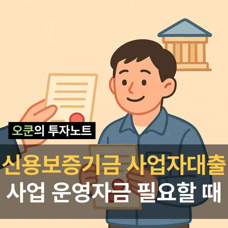 신용보증기금 사업자대출 조건, 최대 5억 금리 3%대 가능?