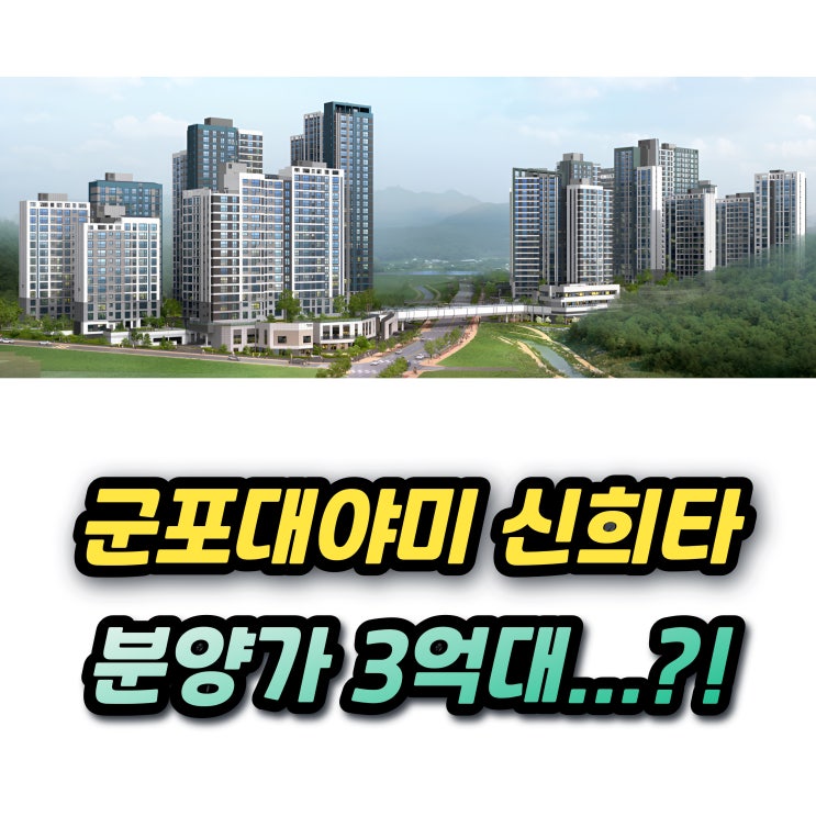 군포대야미 A2블록 신혼희망타운 청약조건 분양가 소득조건