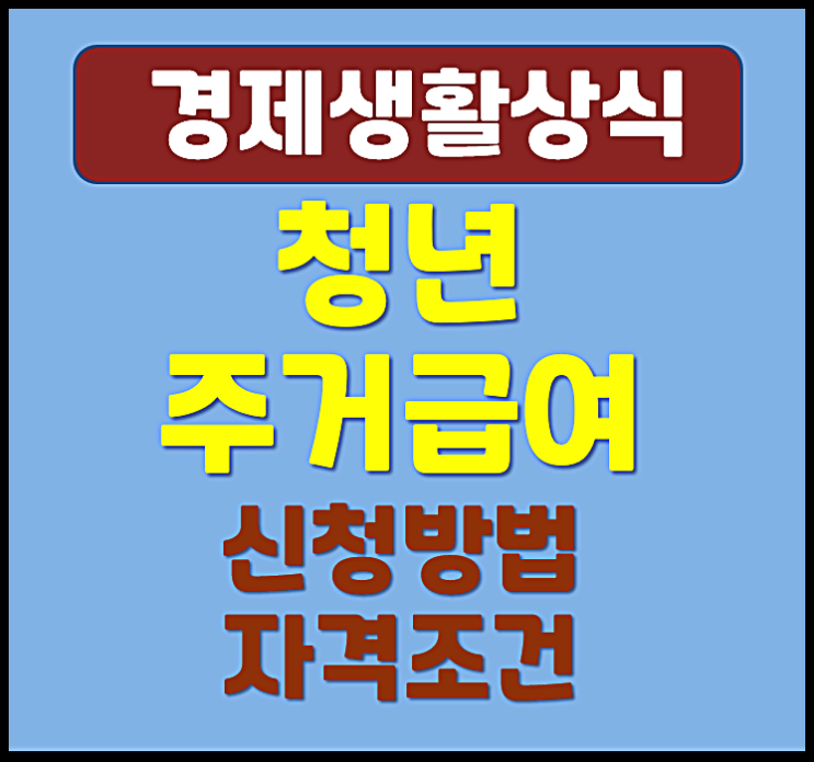  청년주거급여 월 35만 원 신청방법 신청 자격 조건 서류