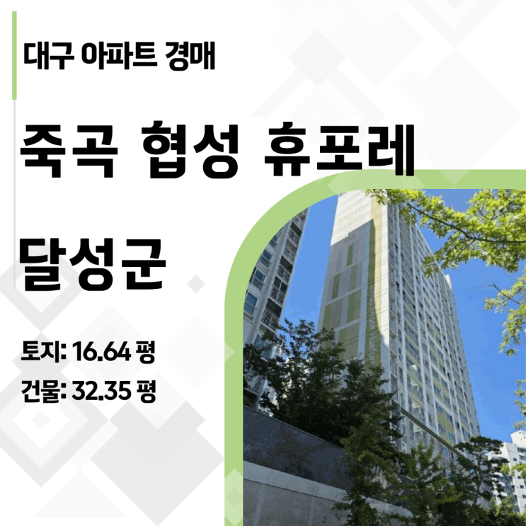  2025타경31492, 다사 협성휴포레 완벽 분석 (시세차익 1.8억?)