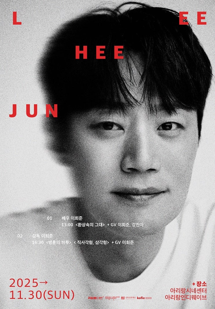 <b>배우</b> <b>이희준</b>이 아닌 감독으로 만난 특별전