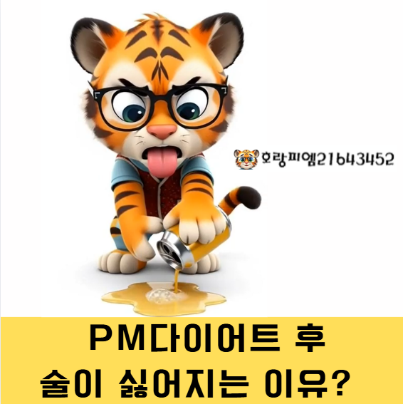  PM다이어트후 술이 싫어지는 부작용?