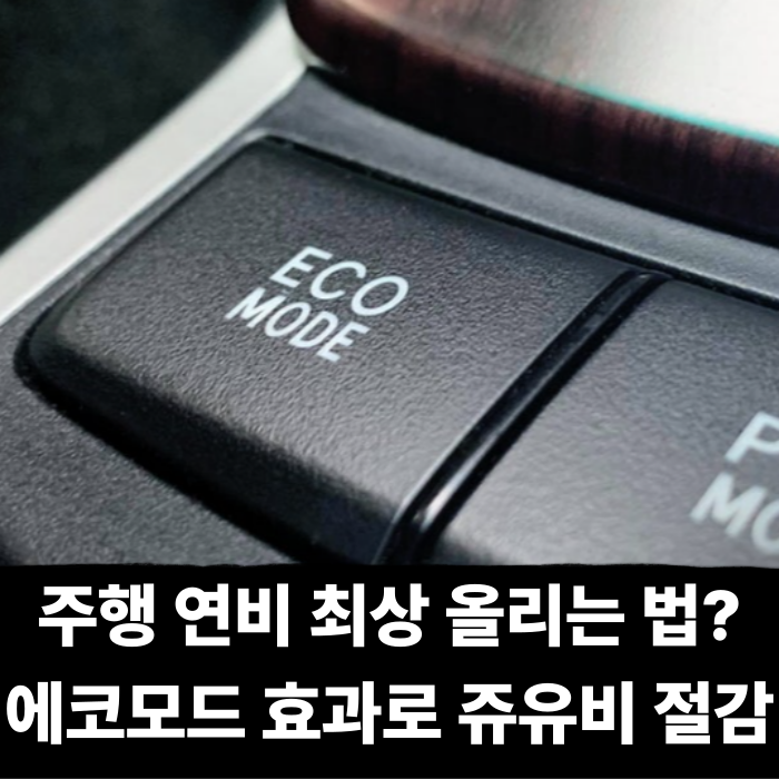  자동차 주행 연비 최상으로 올리는법? 에코모드 효과로 주유비 절감 가능
