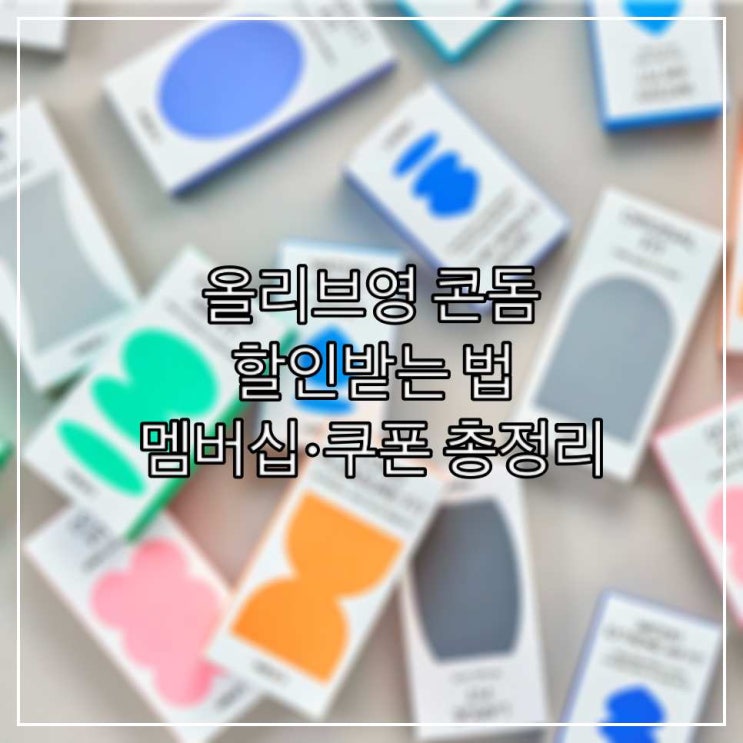  올리브영 콘돔 할인받는 법 – 멤버십·쿠폰 총정리
