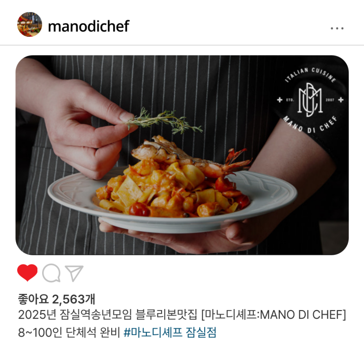  2025년 잠실역송년모임 블루리본맛집 [마노디셰프:MANO DI CHEF] 8~100인 단체석 완비