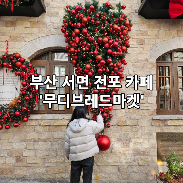  부산 서면 전포 카페 '무디브레드마켓' | 크리스마스 감성 가득한 데이트 하기 좋은 유럽 감성 브런치 카페