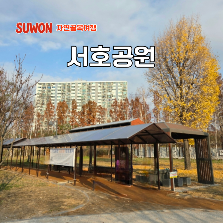  수원 단풍 명소 수원팔색길 서호공원 맨발걷기 경기도 흙향기 맨발길 위치