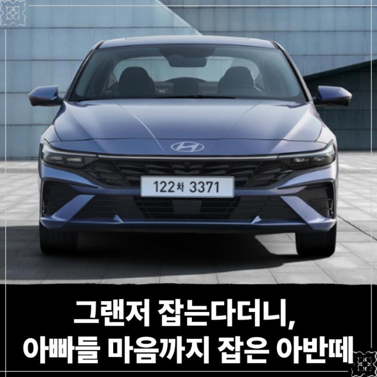  "그랜저 잡는다더니, 아빠들 마음까지 잡은" 완벽한 세단으로 등장한 아반떼