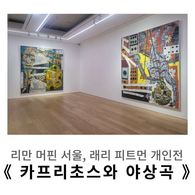  한남동, 이태원 전시 ㅣ 리만 머핀 서울, 래리 피트먼 《카프리초스와 야상곡》방문기