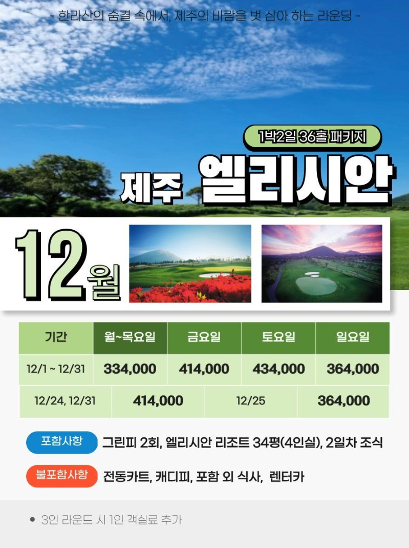 제주도골프장 엘리시안제주CC 엘리시안리조트 골프패키지 정보 라운딩후기