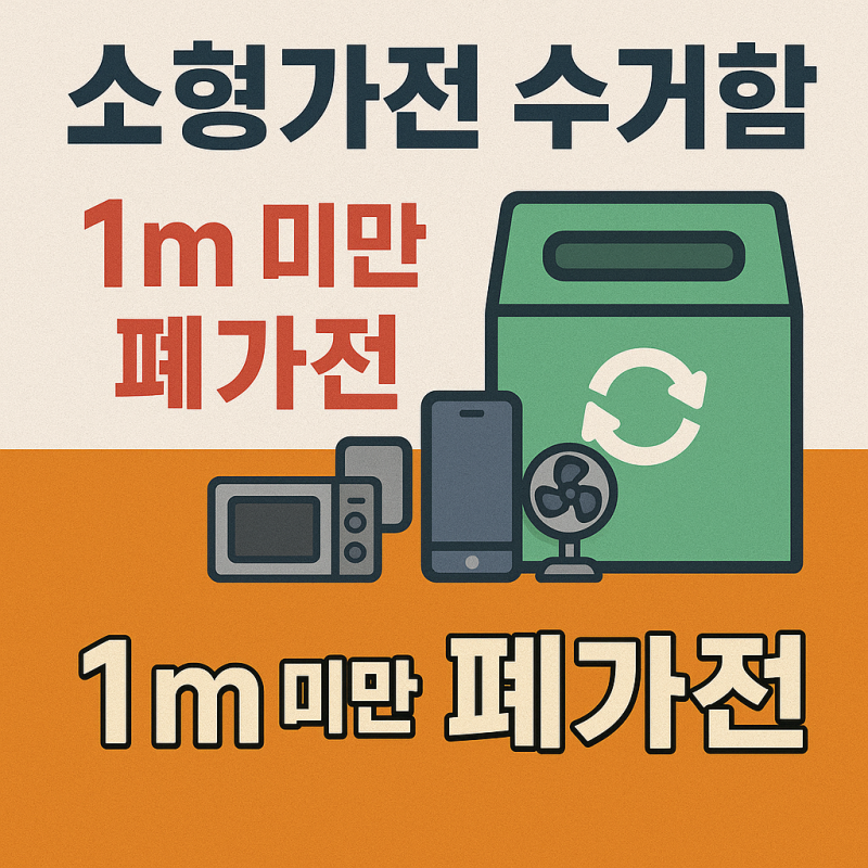 소형가전 수거함 1m 미만 폐가전 버리기 전 알아야 할 모든 것 (위치, 배출 방법)