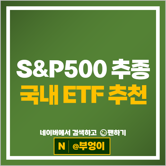 국내 ETF 추천 : S&P500 지수 상품 비교 KODEX SOL 등