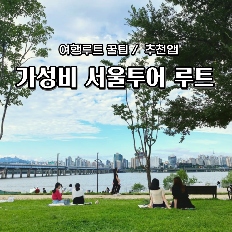 가성비 서울 투어 루트 만드는 꿀팁 지도 플래너앱 추천