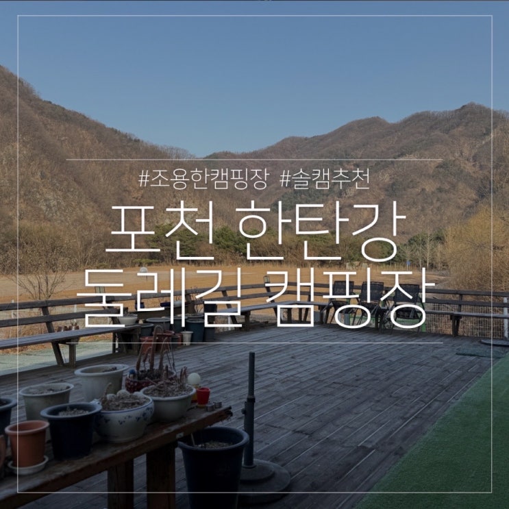  한탄강 둘레길 캠핑장｜경기도 포천 조용한 캠핑장 솔캠 추천