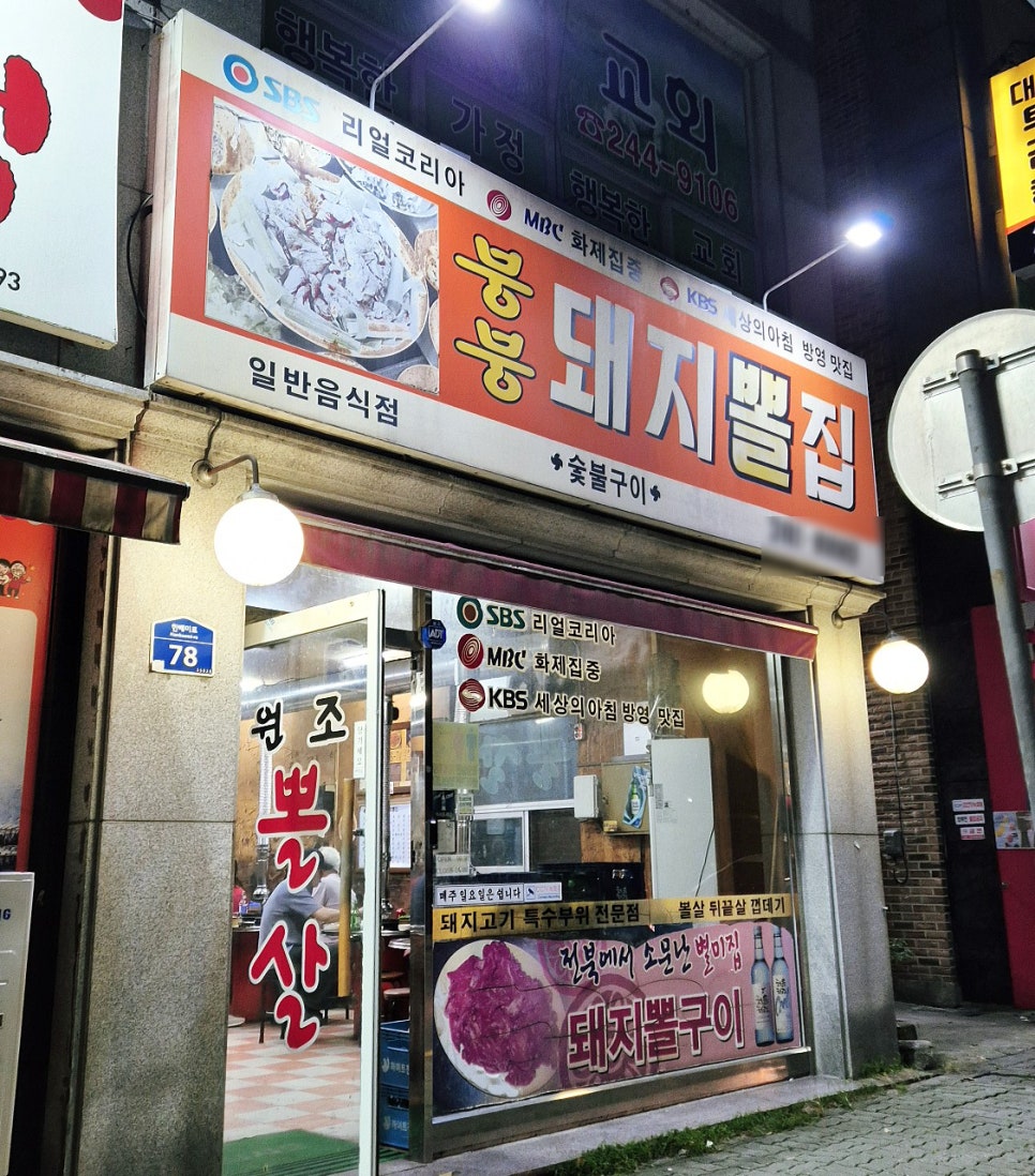 붕붕돼지뽈집 사진 1