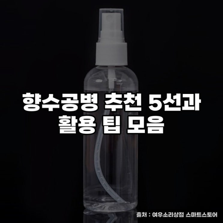  향수공병 추천 5선과 활용 팁 모음