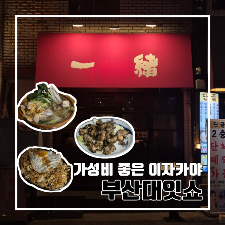  부산대 술집 가성비 좋은 이자카야 부산대잇쇼 : 1차에서 2차까지 해결 l 주차 내돈내산