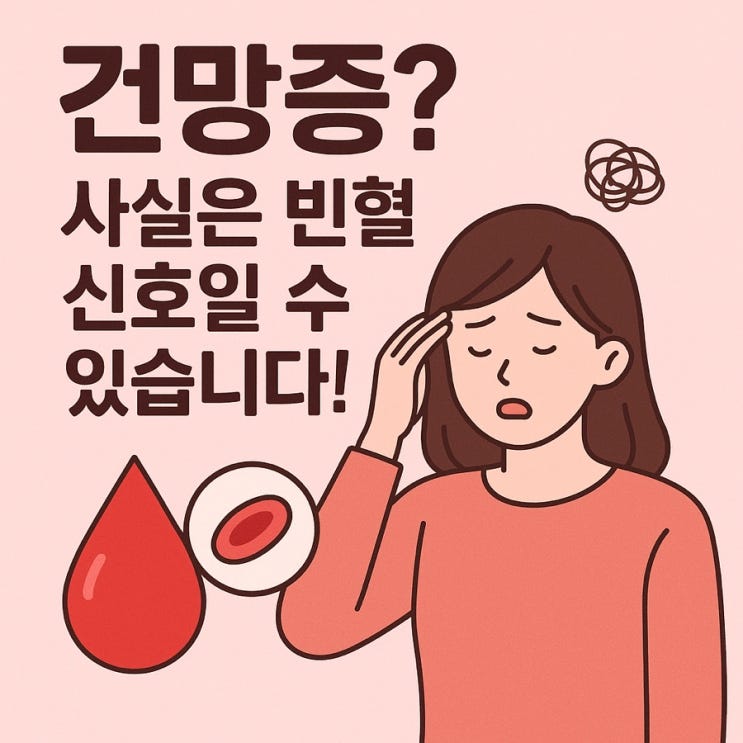   시니어 빈혈, 왜 뇌 기능 저하로 이어질까? 혈액과 뇌의 숨은 연결
