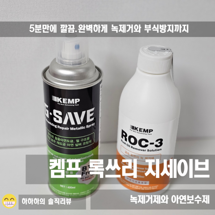 켐프 KEMP사의 녹제거제 ROC.3 록쓰리, G-SAVE지세이브 칼 녹제거 록쓰리지세이브