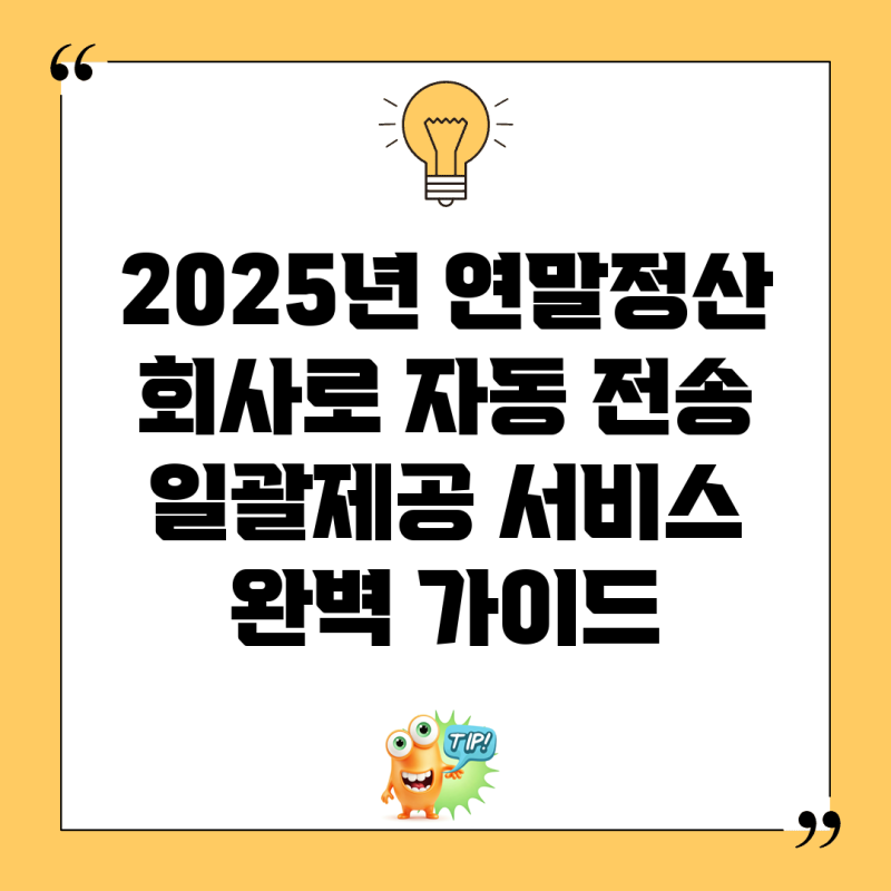 2025년 연말정산, 회사로 자동 전송! 일괄제공 서비스 완벽 가이드