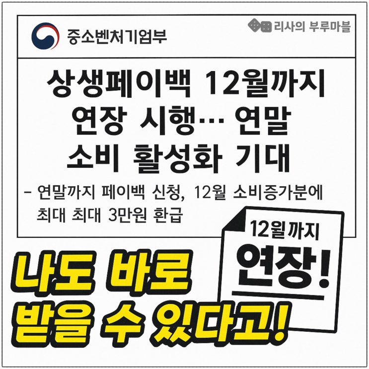  상생페이백, 12월까지 연장! — 놓치면 손해 보는 30만 원 환급
