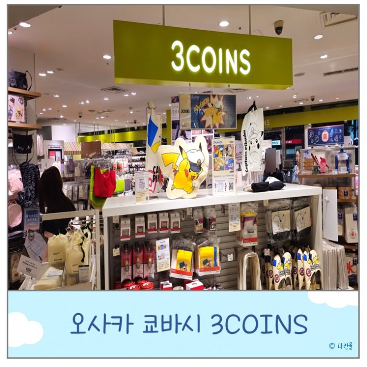  오사카 여행 가성비 쇼핑몰 쓰리코인즈 3coins