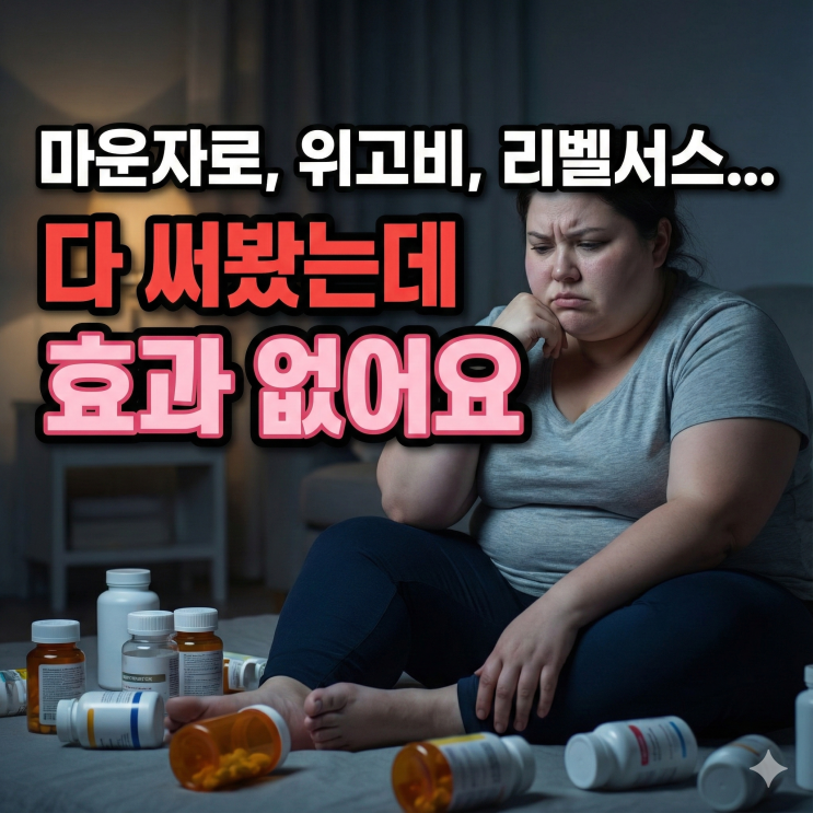  비만치료제 실패→성공으로 바뀐 결정적 차이점