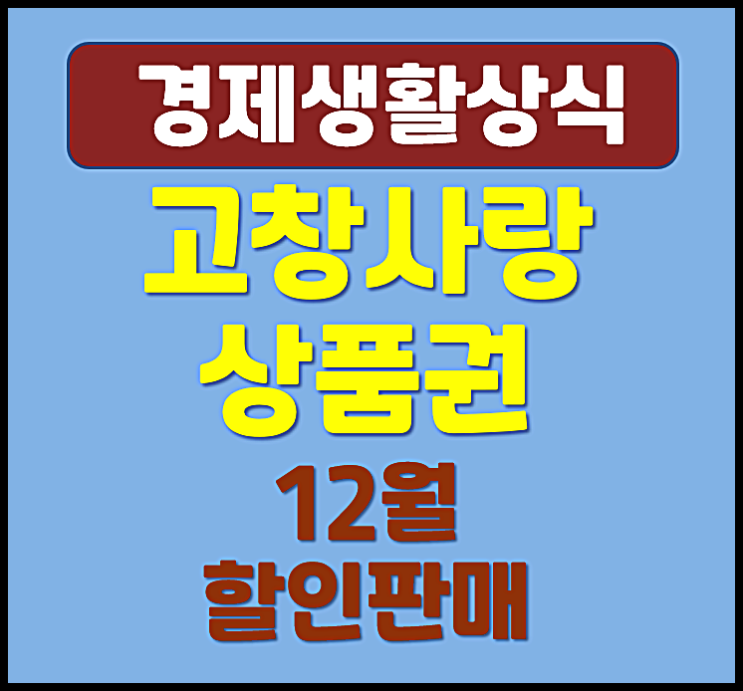  고창사랑상품권 12월 할인판매 (가맹점 확인, 신청방법)