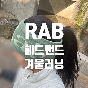 [RAB 헤어밴드 후기] 랩 러닝 헤어밴드 겨울 러닝 방한 용품 추천