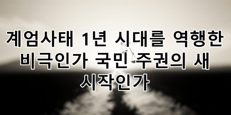 <b>계엄</b>사태 1년 추모: <b>비상계엄</b> 내란 행위, <b>국민주권의날</b>... 