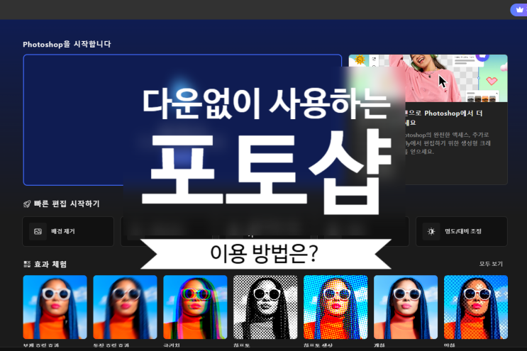  어도비포토샵 다운로드없이 무료 크롬 확장프로그램