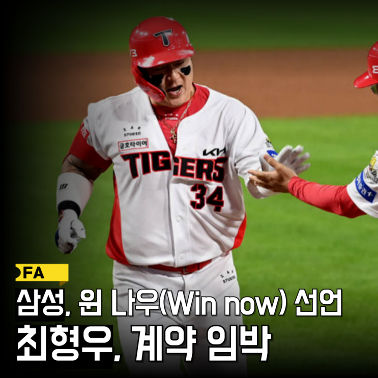 <b>삼성</b>은 <b>최형우</b> 영입으로 윈나우(Win now) 선언, KIA는 영결... 