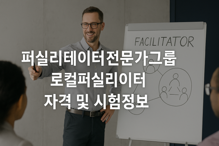  퍼실리테이터전문가그룹 로컬퍼실리테이터 자격 및 시험정보
