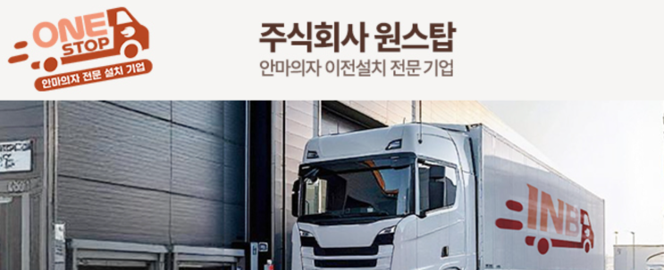  내돈내산 직접 서비스와 비용 비교하고 알아본 안마의자 이전설치 전문 업체![원스탑]