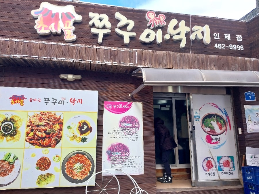 초사골쭈꾸미낙지 인제점 사진 2