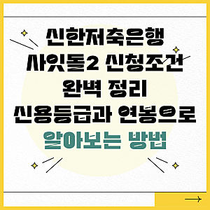 신한저축은행 사잇돌2 신청조건 완벽 정리 신용등급과 연봉으로 알아보는 방법