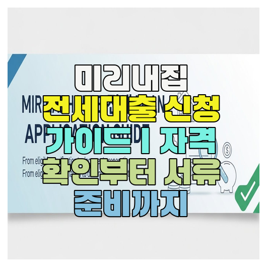  미리내집 전세대출 신청 가이드｜자격 확인부터 서류 준비까지