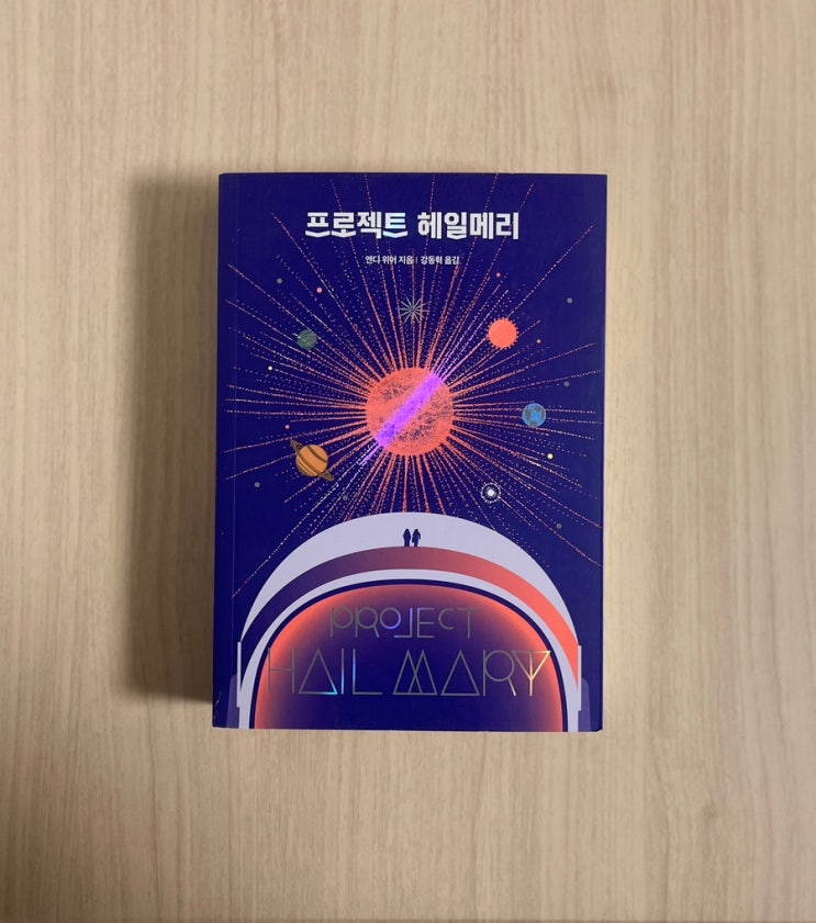  책 프로젝트 헤일메리 서평 – 한 번 잡으면 멈출 수 없는 과학 모험기 결말 포함