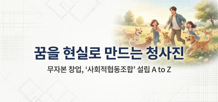  [청년 창업 웹툰] 돈은 없지만 창업은 하고 싶어(3화)