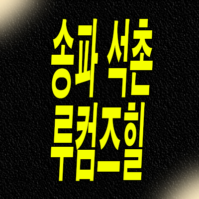  송파 석촌동 소형아파트 루컴즈힐 더테라스 분양가