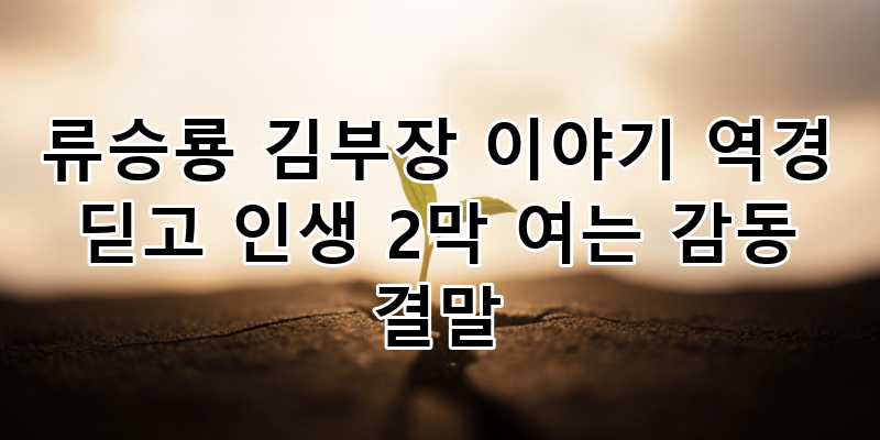 류승룡 김부장 이야기: 역경 딛고 인생 2막 여는 감동 결말! 직장인 공감 드라마 완벽 분석
