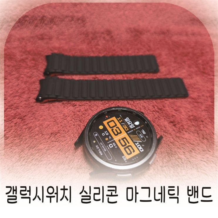  갤럭시워치 실리콘 마그네틱 밴드 추천