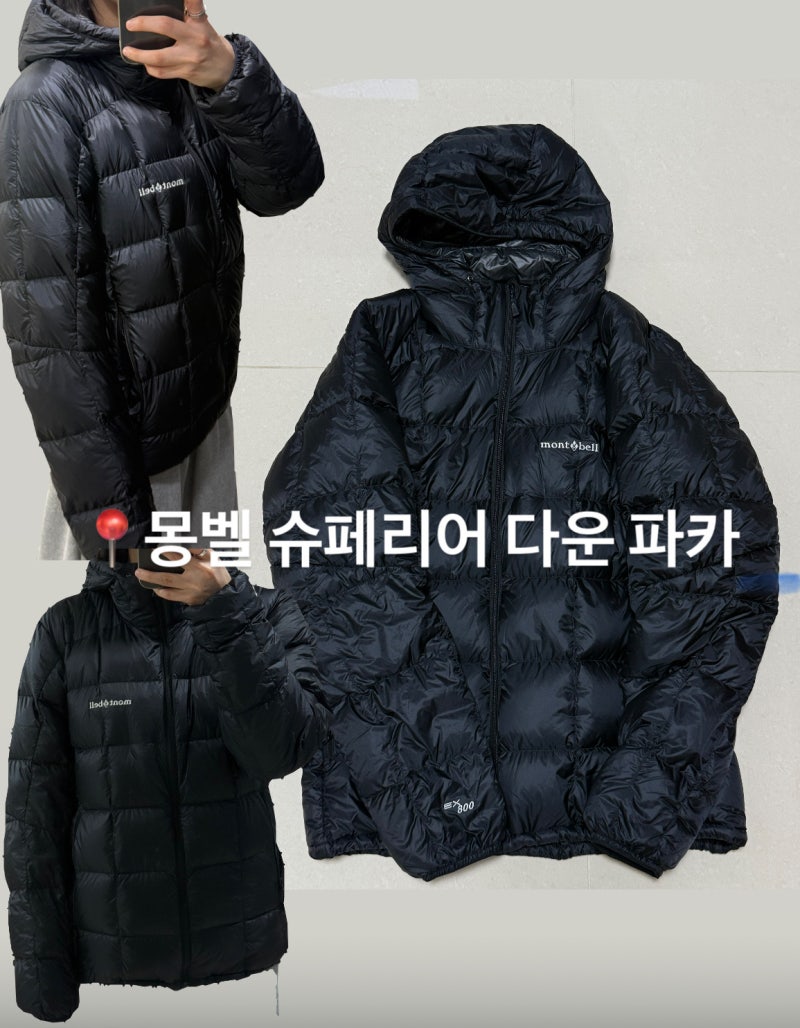 [몽벨 슈페리어 다운 파카] 경량패딩 추천 및 리뷰 (실측 o)