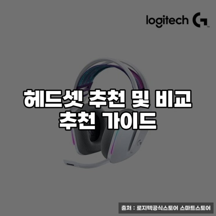  헤드셋 추천 및 비교 추천 가이드