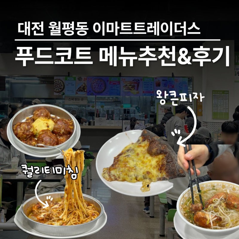 가성비 끝판왕! 대전 이마트 트레이더스 월평점 푸드코트 후기 (영업시간 & 전 메뉴)