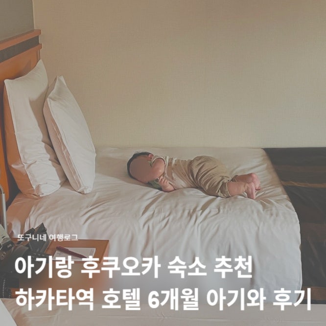  아기랑 후쿠오카 숙소 추천 하카타역 호텔 6개월 아기와 숙박 후기
